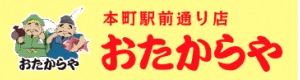 買取専門店 おたからや 本町駅前通り店