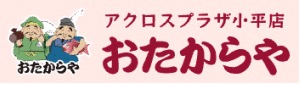 買取専門店 おたからや アクロスプラザ小平店