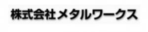 （株）メタルワークス