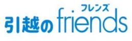 引越のfriends