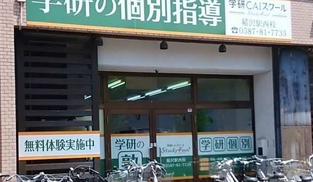 学研CAIスクール 稲沢駅西校