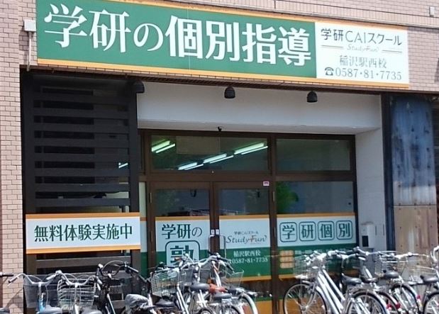 学研CAIスクール 稲沢駅西校