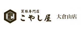 買取専門店こやし屋 大倉山店