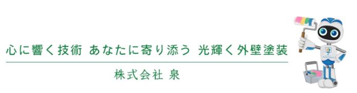 株式会社 泉