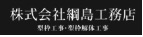 株式会社綱島工務店