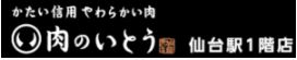 肉のいとう 仙台駅1階店