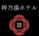 神乃湯ホテル