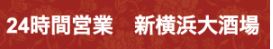 24時間営業 新横浜大酒場