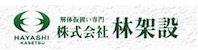 株式会社 林架設