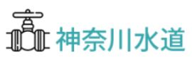 神奈川水道 伊勢原事業所