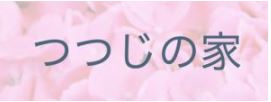 つつじの家