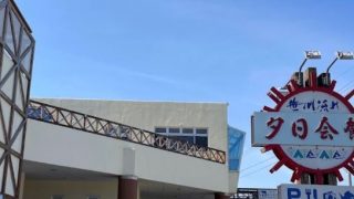 道の駅 笹川流れ