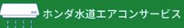 ホンダ水道エアコンサービス