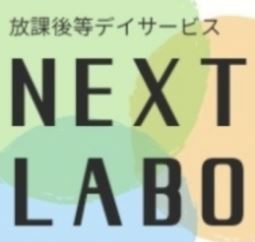 放課後等デイサービス NEXT LABO