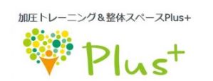 加圧トレーニング&整体スペースPlus+