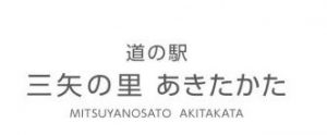 道の駅 三矢の里・あきたかた