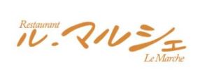 レストラン ル・マルシェ