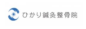 ひかり鍼灸整骨院