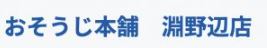 おそうじ本舗淵野辺店