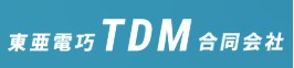 東亜電巧TDM合同会社