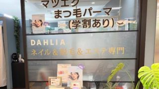 DAHLIA ネイル&脱毛＆まつげ専門CRYSTAL茂原店