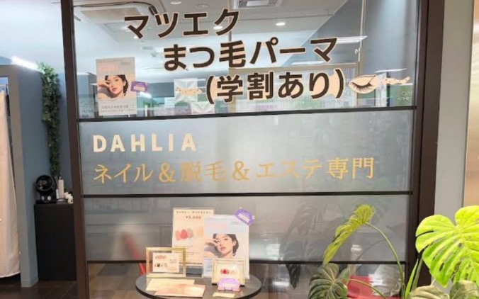 DAHLIA ネイル&脱毛＆まつげ専門CRYSTAL茂原店