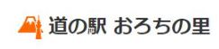 道の駅 おろちの里