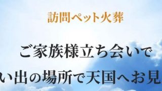 訪問ペット火葬 想花