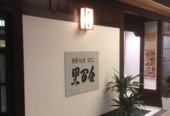 季節料理・おでん 黒百合