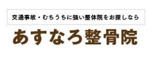 あすなろ整骨院