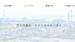 NONメンテナンス(株) 茨木作業所テクニカルセンター