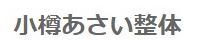 あさい整体