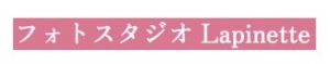 フォトスタジオ Lapinette