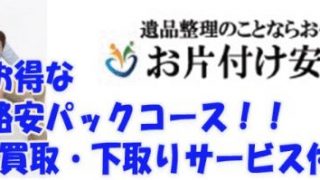 お片付け安心 本舗