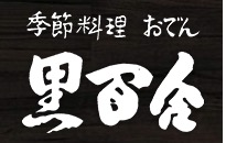 季節料理・おでん 黒百合