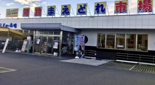 姫路まえどれ市場
