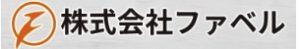 株式会社ファベル