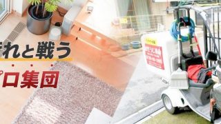 おそうじ革命 越谷大袋店