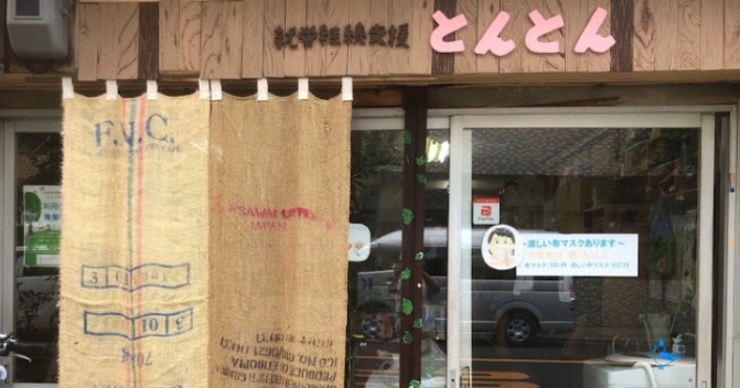 就労継続B型事業所とんとん