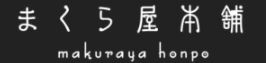 まくら屋本舗 滝川店 / ㈲フトンのつづき