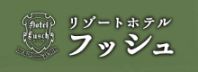 ホテルフッシュ