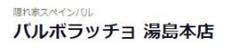 バルボラッチョ湯島本店