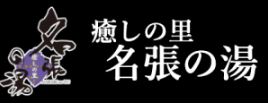 癒しの里 名張の湯