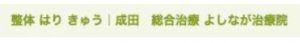 総合治療 よしなが治療院