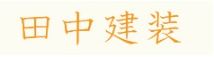 田中建装
