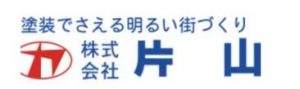 塗装の片山 滋賀本社