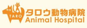 久喜タロウ動物病院