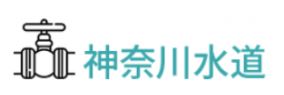 神奈川水道 旭区事業所