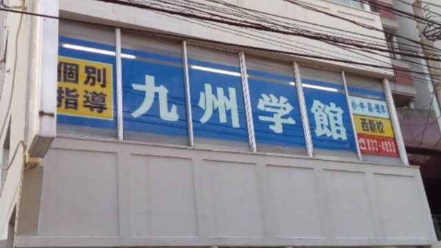 九州学館西新校