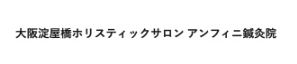 大阪淀屋橋ホリスティックサロン アンフィニ鍼灸院